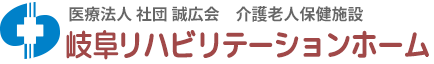 医療法人 社団　介護老人保健施設　岐阜リハビリテ－ションホ－ム